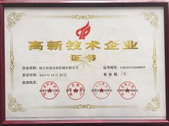 国家高新技术企业证书